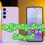 Amazon Mobile Offers: కత్తిలాంటి ఆఫర్.. స్మార్ట్‌ఫోన్‌పై వేలల్లో డిస్కౌంట్.. చుక్కలు చూపిస్తుంది!