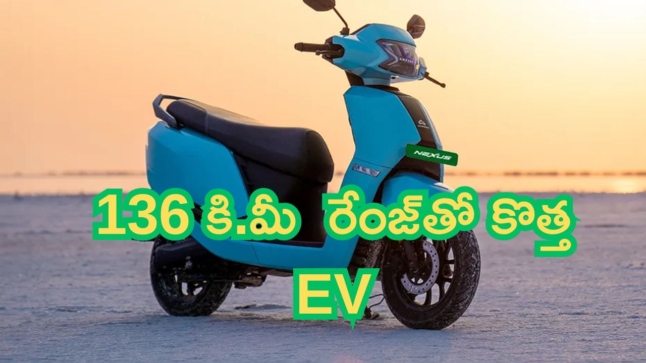 Ampere Nexus EV Scooter: ఇన్నాళ్లకు దొరికింది.. రూ.1 లక్షకే ఎలక్ట్రిక్ స్కూటర్.. రేంజ్ తెలిస్తే..!