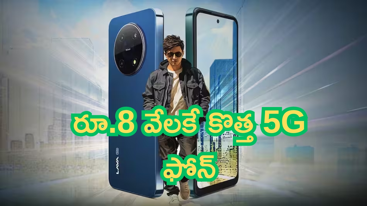 Mobile Offers: మాటల్లేవ్.. రూ.8 వేలకే కొత్త 5G ఫోన్.. ఇక దండయాత్రే!