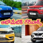 Cheapest Automatic Gearbox Cars: ఫుల్ ట్రాఫిక్ ఉందా..? ఇదిగో బెస్ట్ కార్లు.. ధర మాత్రం చాలా తక్కువ!