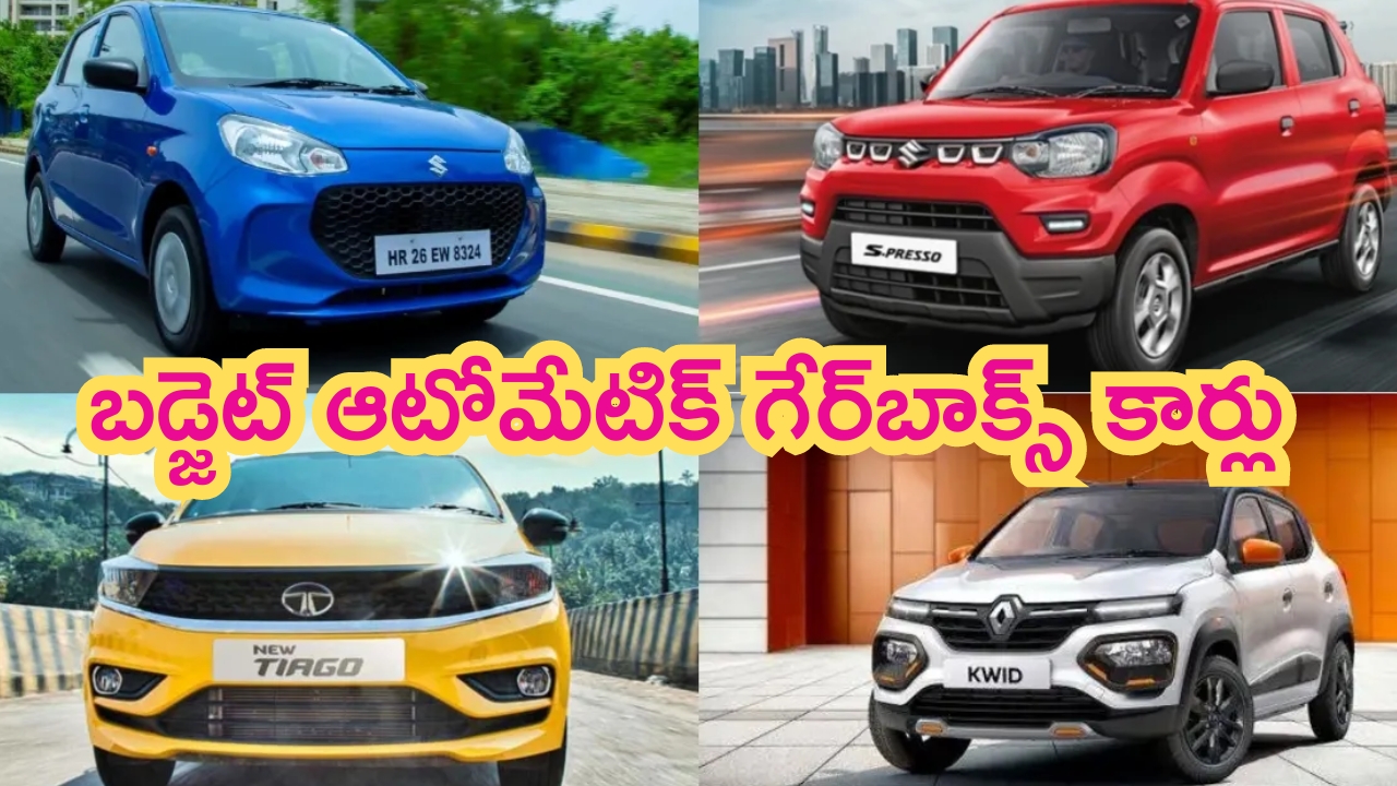 Cheapest Automatic Gearbox Cars: ఫుల్ ట్రాఫిక్ ఉందా..? ఇదిగో బెస్ట్ కార్లు.. ధర మాత్రం చాలా తక్కువ!
