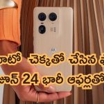 Motorola Edge 50 Ultra Sale: చెక్కతో చేసిన ఫోన్.. భారీ డిస్కౌంట్‌తో ఫస్ట్ సేల్.. చేతికి చిక్కితే ఉంటది!