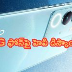 Limited Offer: ఇదెక్కడి చవక బేరము.. 5G ఫోన్‌పై హెవీ డిస్కౌంట్.. టాప్ లేపుతుంది..!