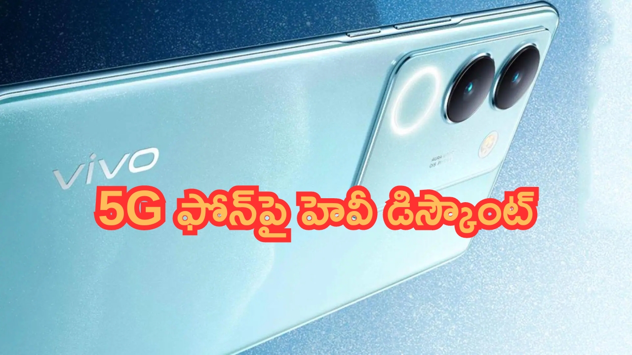Limited Offer: ఇదెక్కడి చవక బేరము.. 5G ఫోన్‌పై హెవీ డిస్కౌంట్.. టాప్ లేపుతుంది..!