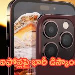 iPhones Price Drop Alert: ఐఫోన్లపై భారీ డిస్కౌంట్లు.. మీ డ్రీమ్ నిజం చేస్కోండి.. మరీ ఇంత తక్కువకా!