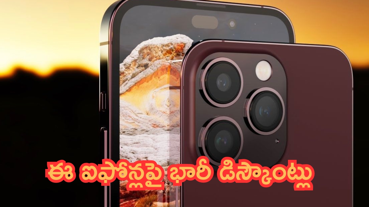 iPhones Price Drop Alert: ఐఫోన్లపై భారీ డిస్కౌంట్లు.. మీ డ్రీమ్ నిజం చేస్కోండి.. మరీ ఇంత తక్కువకా!