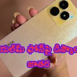 Realme Bumper Offer: బంపర్ ఆఫర్.. రియల్‌మీ ఫోన్‌పై డిస్కౌంట్ల జాతర.. రూ.387కే దక్కించుకోవచ్చు..!