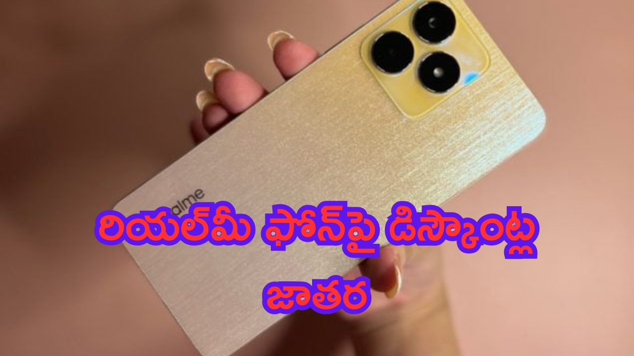 Realme Bumper Offer: బంపర్ ఆఫర్.. రియల్‌మీ ఫోన్‌పై డిస్కౌంట్ల జాతర.. రూ.387కే దక్కించుకోవచ్చు..!