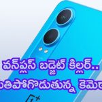 OnePlus Nord CE4 Lite 5G: వన్‌ప్లస్ నుండి బడ్జెట్ కిల్లర్.. ఫోన్‌లో సోనీ కెమెరా పెట్టారు.. విశ్వరూపం చూపిస్తుంది..!
