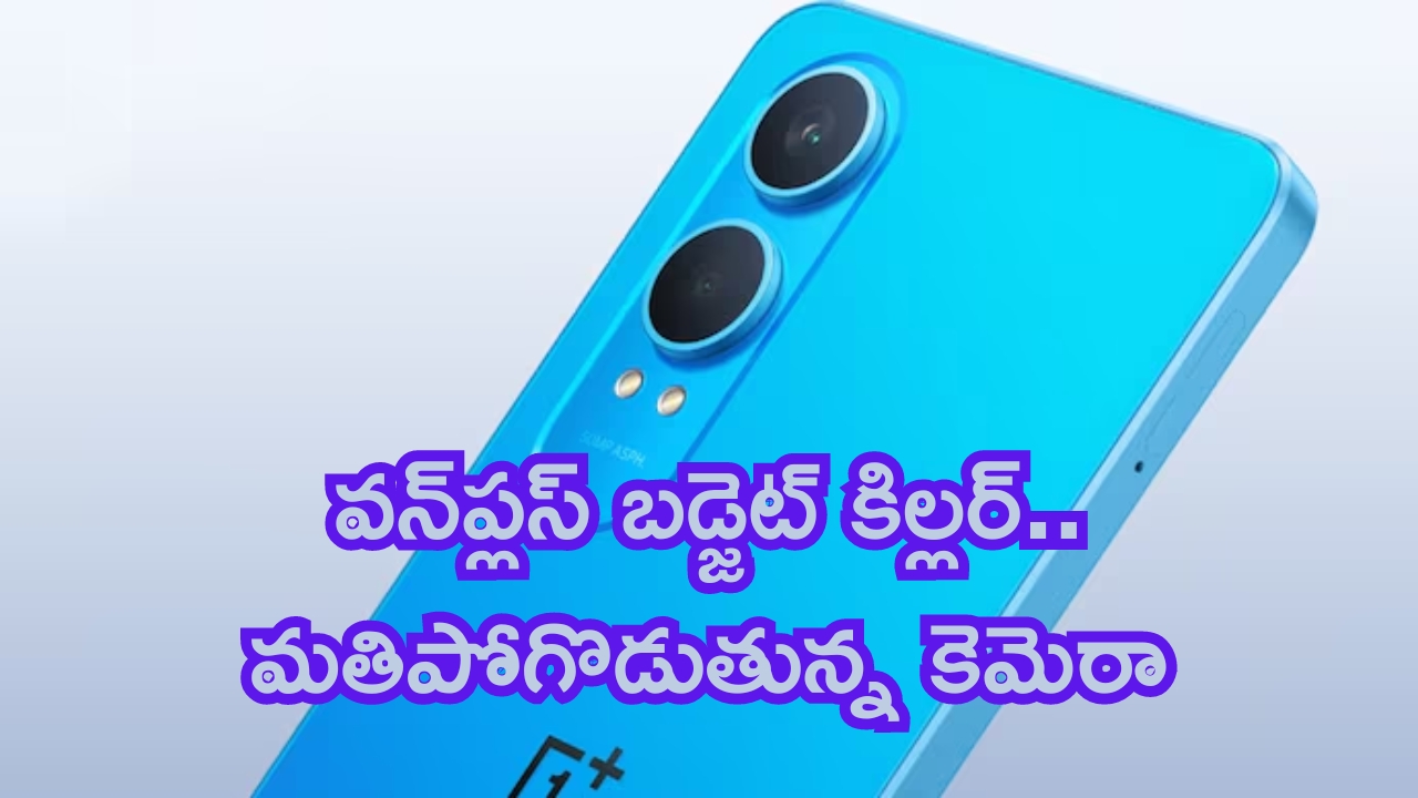 OnePlus Nord CE4 Lite 5G: వన్‌ప్లస్ నుండి బడ్జెట్ కిల్లర్.. ఫోన్‌లో సోనీ కెమెరా పెట్టారు.. విశ్వరూపం చూపిస్తుంది..!