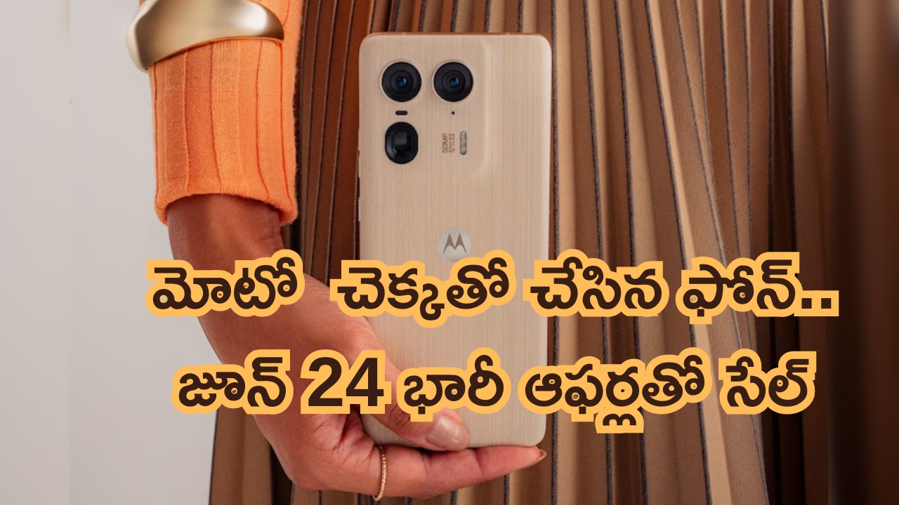Motorola Edge 50 Ultra Sale: చెక్కతో చేసిన ఫోన్.. భారీ డిస్కౌంట్‌తో ఫస్ట్ సేల్.. చేతికి చిక్కితే ఉంటది!