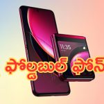 Motorola Razr 50 Series: వావ్ ఇలాంటి ఫోన్ ఎప్పుడైనా చూశారా.. త్వరలో వచ్చేస్తుంది.. స్పెసిఫికేషన్లు అదుర్స్!