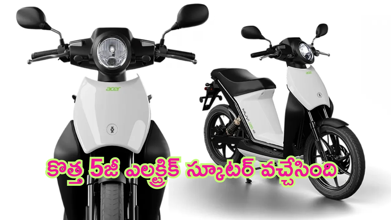 Muvi 125 5g: మార్కెట్‌లోకి కొత్త 5g ఎలక్ట్రిక్ స్కూటర్.. ఫుల్ ఛార్జింగ్‌తో 100 కి.మీ మైలేజీ..!