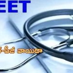 NEET-PG: నీట్-పీజీ వాయిదా..లీకేజీ ఆరోపణలే కారణమా..?