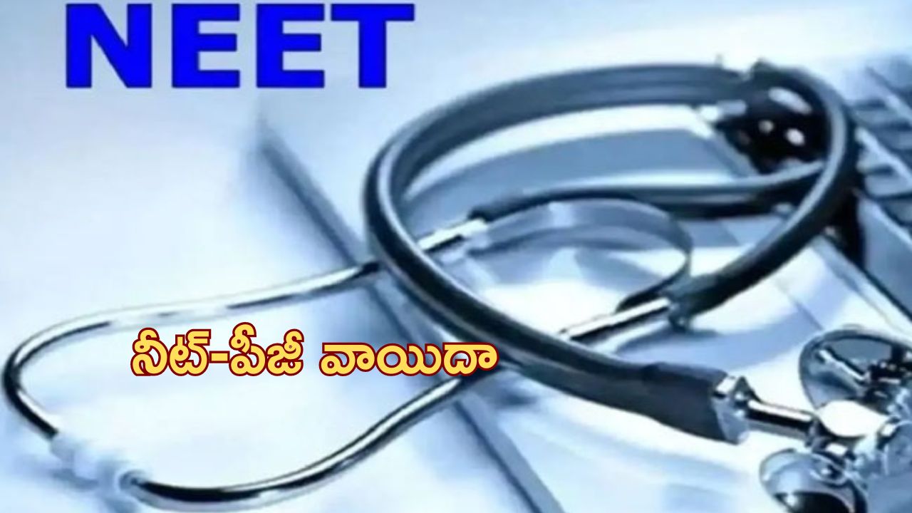 NEET-PG: నీట్-పీజీ వాయిదా..లీకేజీ ఆరోపణలే కారణమా..?