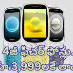 HMD Introduced Nokia 4G Feature Phones: రూ. 3999కే కొత్త 4జీ ఫీచర్ ఫోన్లు లాంచ్.. యూట్యూబ్, యూపీఐ యాప్‌లకు సపోర్ట్ కూడా..!