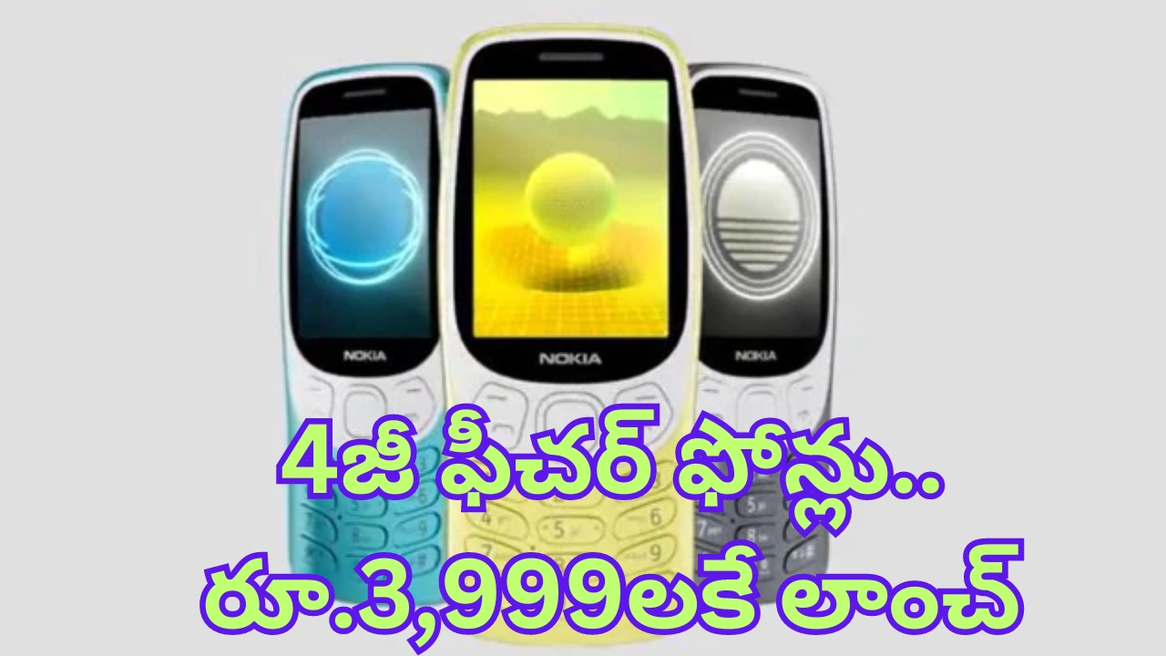 HMD Introduced Nokia 4G Feature Phones: రూ. 3999కే కొత్త 4జీ ఫీచర్ ఫోన్లు లాంచ్.. యూట్యూబ్, యూపీఐ యాప్‌లకు సపోర్ట్ కూడా..!