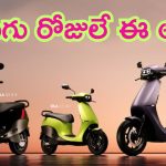 Ola Electric Offer: కిక్కిచ్చే ఆఫర్.. ఓలా ఎలక్ట్రిక్ స్కూటర్‌పై భారీ డిస్కౌంట్లు.. మరో నాలుగు రోజులు మాత్రమే..!