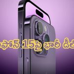 iPhone 15 Discount Offer: ఐఫోన్ 15పై భారీ డిస్కౌంట్ డీల్ బ్రో.. అస్సలు వదలొద్దు!