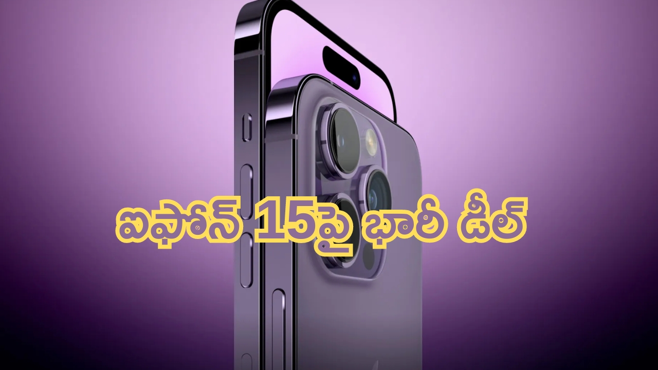 iPhone 15 Discount Offer: ఐఫోన్ 15పై భారీ డిస్కౌంట్ డీల్ బ్రో.. అస్సలు వదలొద్దు!