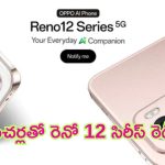 Oppo Reno 12 5G Series: AI ఫీచర్లతో రెనో 5జీ సిరీస్ వచ్చేస్తుంది మావా.. ఇక చెడుగుడే!