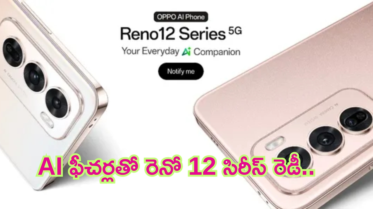 Oppo Reno 12 5G Series: AI ఫీచర్లతో రెనో 5జీ సిరీస్ వచ్చేస్తుంది మావా.. ఇక చెడుగుడే!