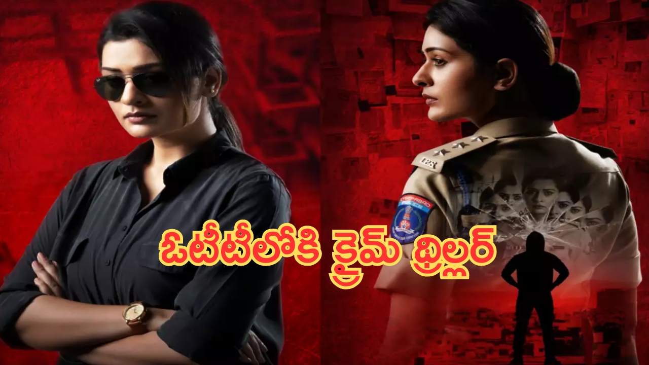 Rakshana oTT: ఓటీటీలోకి పాయల్ క్రైమ్ మూవీ ‘రక్షణ’.. స్ట్రీమింగ్ ఎప్పుడు, ఎక్కడంటే?