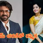 Ram Charan – RC17: రాంచరణ్ కొత్త సినిమాలో హీరోయిన్‌గా నేషనల్ క్రష్..!