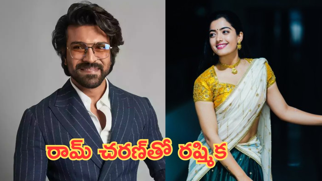 Ram Charan - RC17: రాంచరణ్ కొత్త సినిమాలో హీరోయిన్‌గా నేషనల్ క్రష్..!