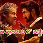 Rana Naidu Season 2: చివరి దశకు ‘రానా నాయుడు 2’ షూటింగ్.. స్ట్రీమింగ్ ఎప్పుడంటే?