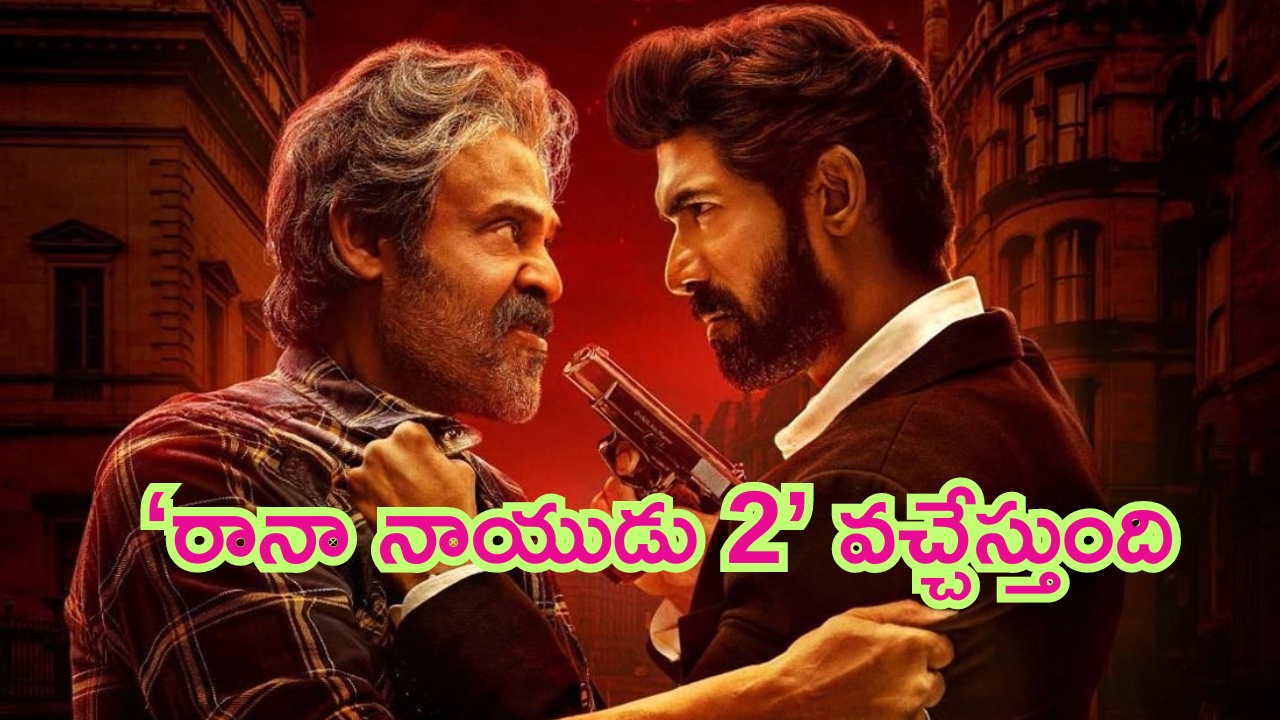 Rana Naidu Season 2: చివరి దశకు ‘రానా నాయుడు 2’ షూటింగ్.. స్ట్రీమింగ్ ఎప్పుడంటే?