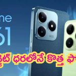 Realme C61 Launching: రూ.10,000 కంటే తక్కువ ధరలోనే రియల్ మి కొత్త ఫోన్.. మైండ్ బ్లోయింగ్ ఫీచర్స్!