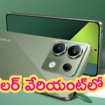 Redmi Note 13 Pro 5G: మరొ కొత్త కలర్‌లో రెడ్‌మీ 13 ప్రొ ఫోన్.. అబ్బా ఏముంది బాసూ..!