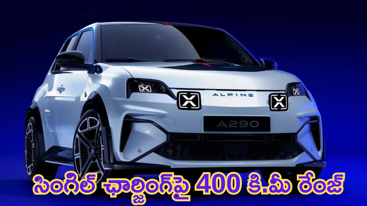 Renault Alpine A290: ఇరగదీసిండు.. సింగిల్ ఛార్జింగ్‌తో 400 కి.మీ మైలేజీ.. కొత్త రెనాల్ట్ కార్ అదిరిపోయింది బాసు..!