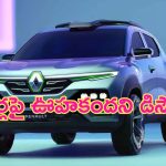 Discount on Renault Cars: ఇచ్చిపడేశాడు బ్రో.. ఈ కార్లపై ఊహకందని డిస్కౌంట్.. ఆఫర్ కొద్ది రోజులే!