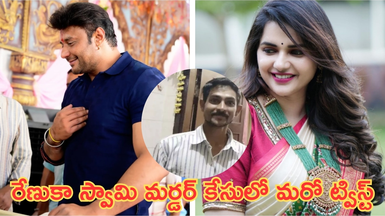 Renuka Swamy Murder Case: రేణుకా స్వామి మర్డర్ కేసు.. పవిత్ర, దర్శన్ స్టేట్‌మెంట్స్ ఇవే..!