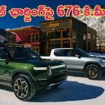 Rivian R1T, Rivian R1S: ఇదే కదా కావాల్సింది.. సింగిల్ ఛార్జ్‌తో 676 కి.మీ మైలేజ్.. రెండు మోడల్స్ వేరే లెవెల్..!