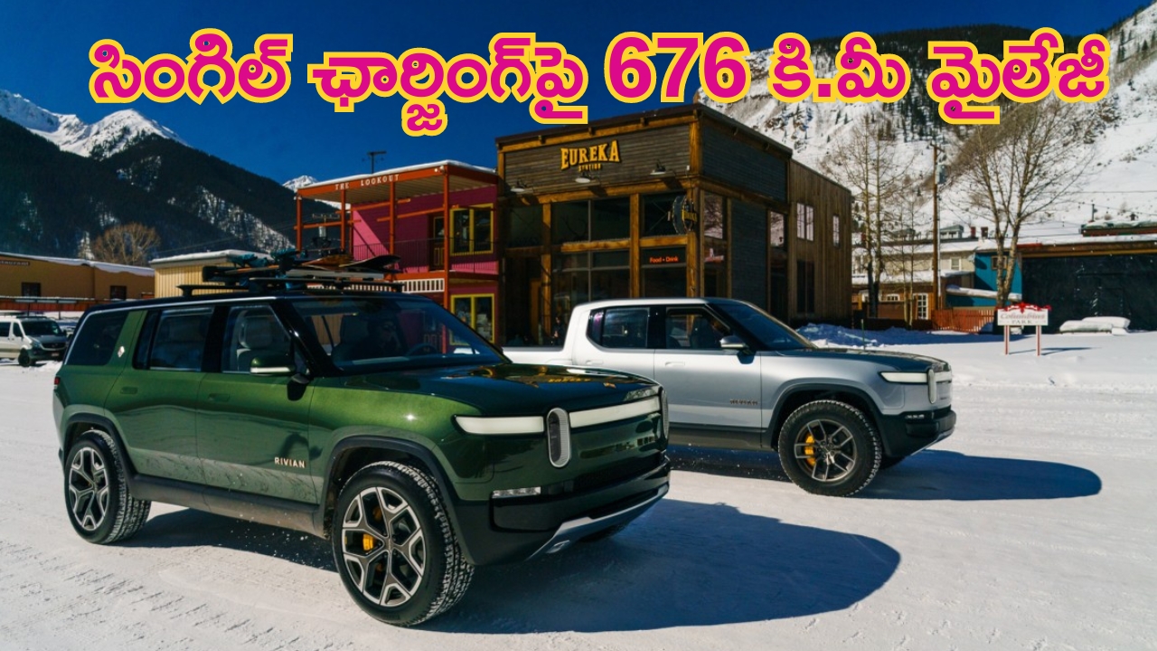 Rivian R1T, Rivian R1S: ఇదే కదా కావాల్సింది.. సింగిల్ ఛార్జ్‌తో 676 కి.మీ మైలేజ్.. రెండు మోడల్స్ వేరే లెవెల్..!