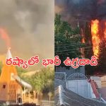 Terrorist Acts in Russia: రష్యాలో ఉగ్రవాదులు.. చర్చిలు, యూదుల ప్రార్థనా మందిరాలే టార్గెట్!