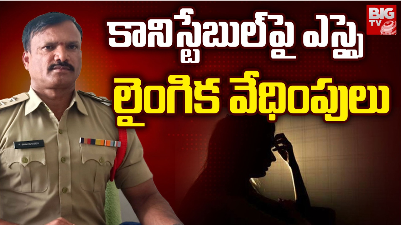 SI Bhavani Sen : కీచక ఎస్సై.. గన్ గురిపెట్టి మహిళా హెడ్ కానిస్టేబుల్ పై అత్యాచారం