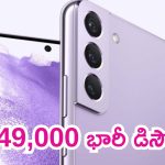 Samsung Galaxy S22 5G Price Cut: మనసెలా వచ్చింది బ్రో.. భారీగా పడిపోయిన సామ్‌సంగ్ గెలాక్సీ S22 ధర.. మరీ ఇంత తక్కువ ధరకా..??