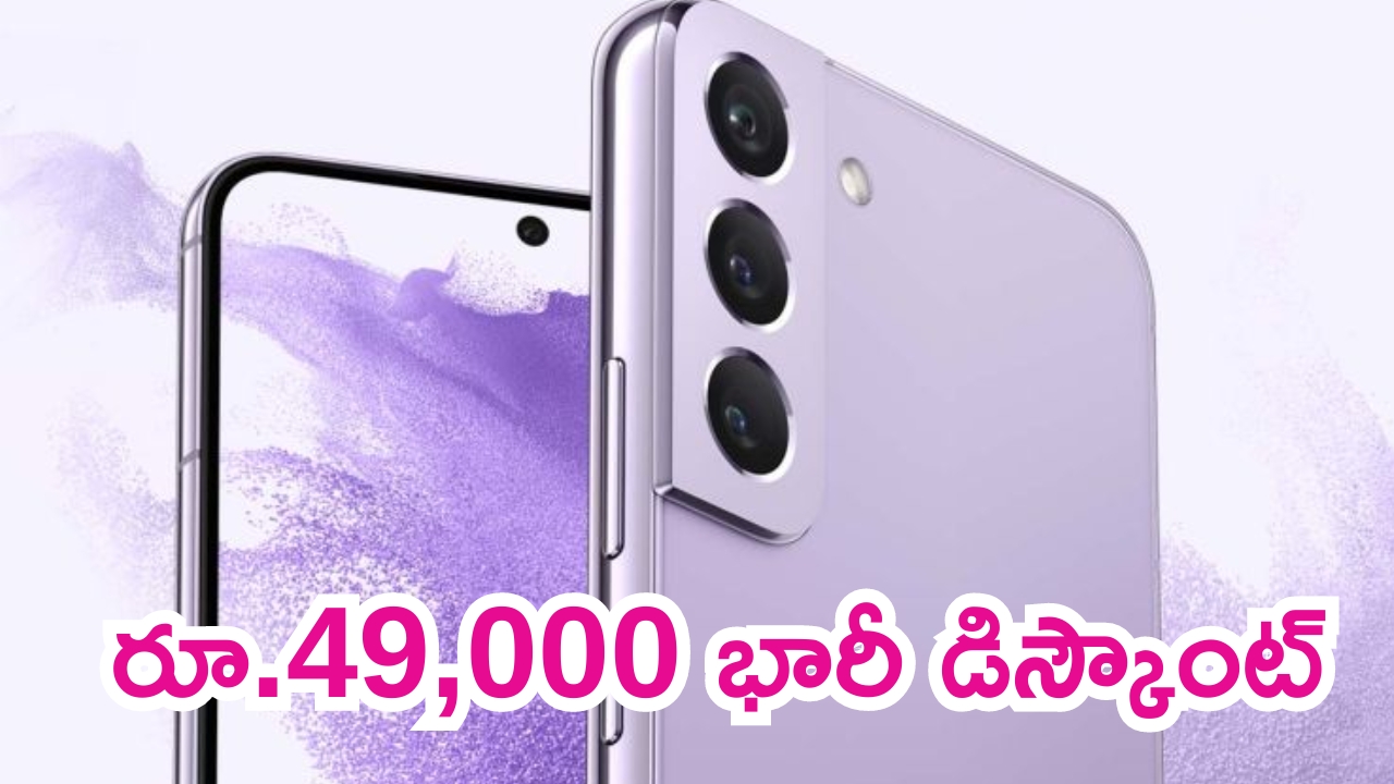 Samsung Galaxy S22 5G Price Cut: మనసెలా వచ్చింది బ్రో.. భారీగా పడిపోయిన సామ్‌సంగ్ గెలాక్సీ S22 ధర.. మరీ ఇంత తక్కువ ధరకా..??