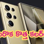 Samsung Galaxy S24 Ultra: మరొ కొత్త కలర్‌లో సామ్‌సంగ్ గెలాక్సీ ఎస్24 అల్ట్రా వేరియంట్.. అద్దిరిపోయిందంతే..!