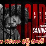 Saripodhaa Sanivaaram: నాని ‘గరం గరం’ సాంగ్ అదుర్స్.. మాస్ యాక్షన్‌తో దుమ్ముదులిపేశాడు