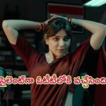 Satyabhama OTT Released: ఓటీటీలోకి వచ్చేసిన కాజల్ క్రైమ్ థ్రిల్లర్ ‘సత్యభామ’.. ఎందులో చూడొచ్చంటే?