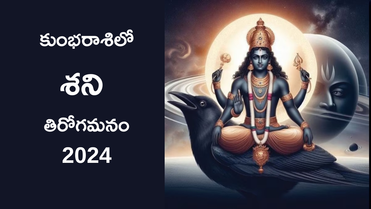 Shani Vakri 2024: గుడ్ న్యూస్.. నవంబర్ వరకు ఈ 3 రాశుల వారు బంగారు ప్రపంచం చూడబోతున్నారు..