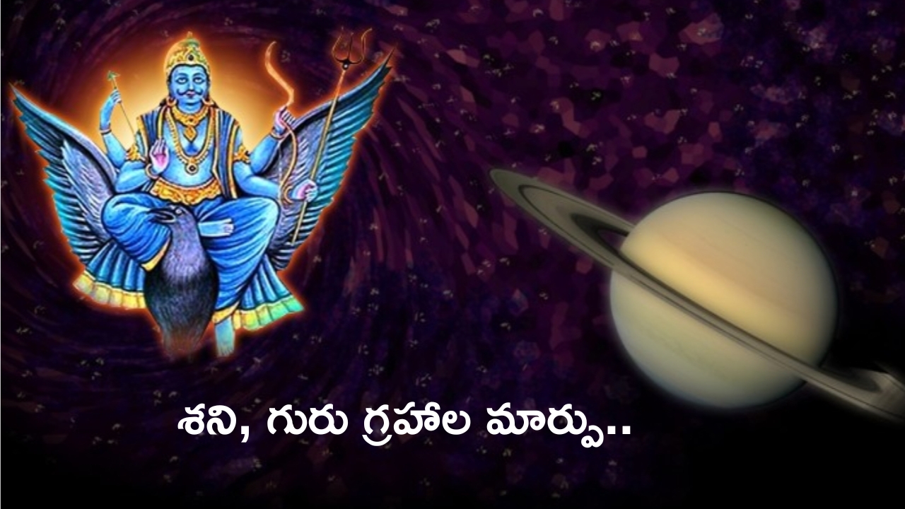 Shani-Jupiter Transit 2024: శని, గురు గ్రహాల మార్పు.. వీరి జీవితంలో డబ్బు, సంతోషానికి కోదువ లేదు..!