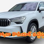 Skoda New Kodiaq: స్కోడా నుంచి మరో కొత్త కారు.. డిజైన్, ఫీచర్లు వేరే లెవెల్.. ధర వివరాలివే..!