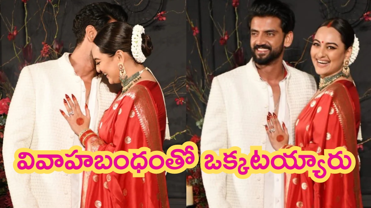 Sonakshi Sinha – Zaheer Iqbal Wedding: ఏడేళ్ల ప్రేమబంధం.. పెళ్లిబంధంతో ఒక్కటైంది.. సింపుల్‌గా నటి సోనాక్షి సిన్హా పెళ్లి!