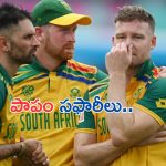 South Africa Down in ICC Tournaments: ప్చ్.. దక్షిణాఫ్రికా..
